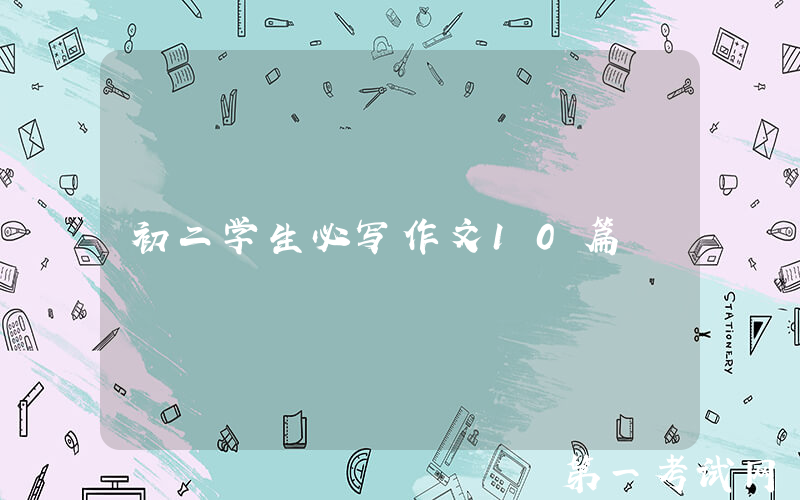 初二学生必写作文10篇