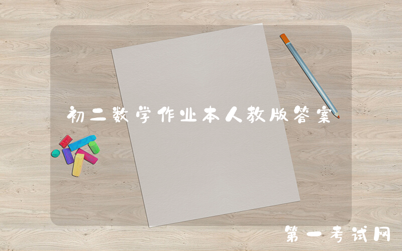 初二数学作业本人教版答案