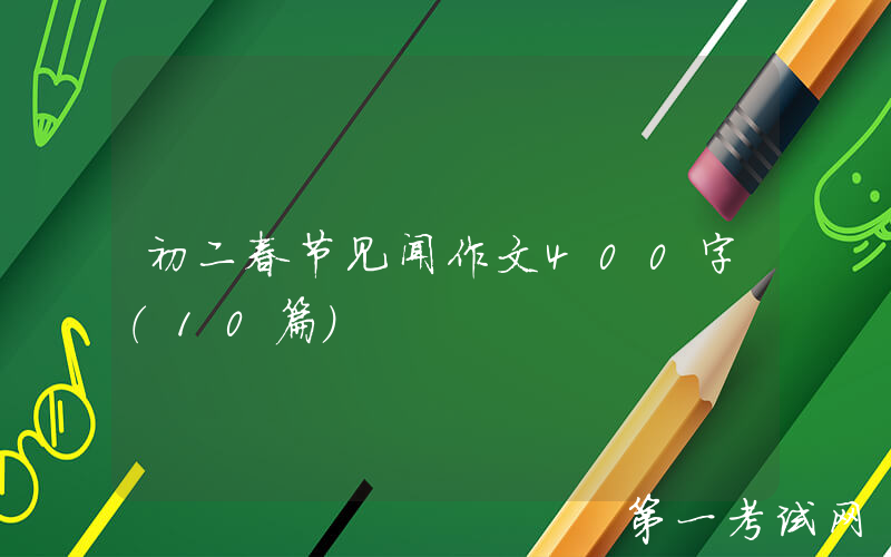 初二春节见闻作文400字（10篇）