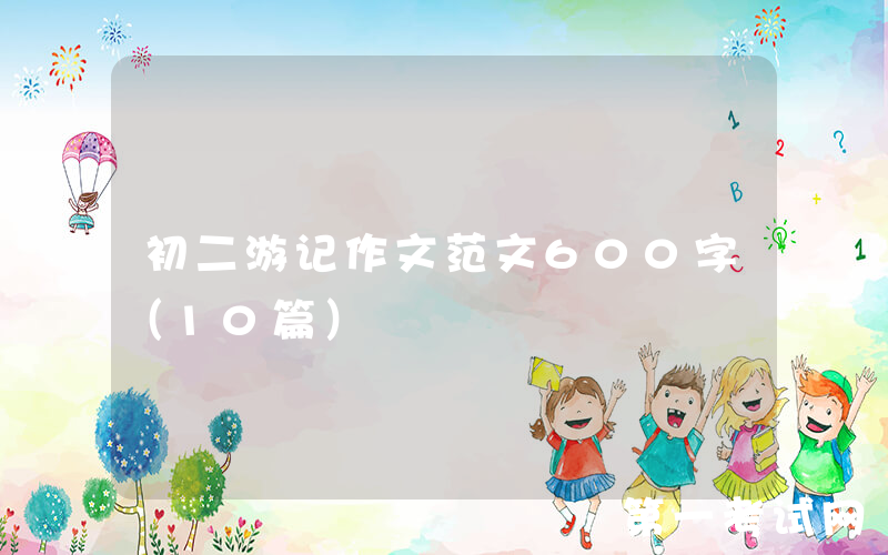 初二游记作文范文600字（10篇）