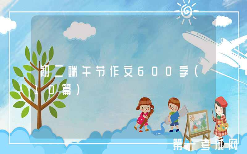 初二端午节作文600字（10篇）