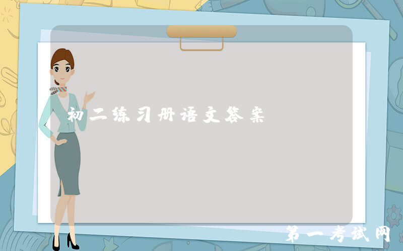 初二练习册语文答案