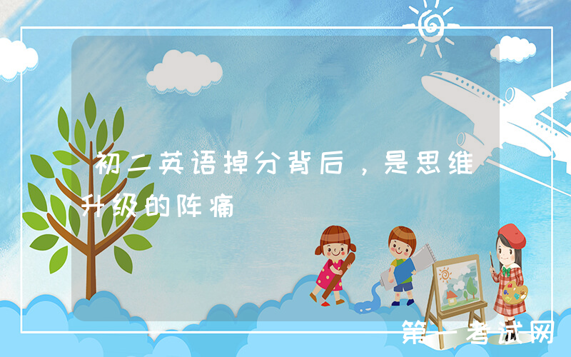 初二英语掉分背后，是思维升级的阵痛