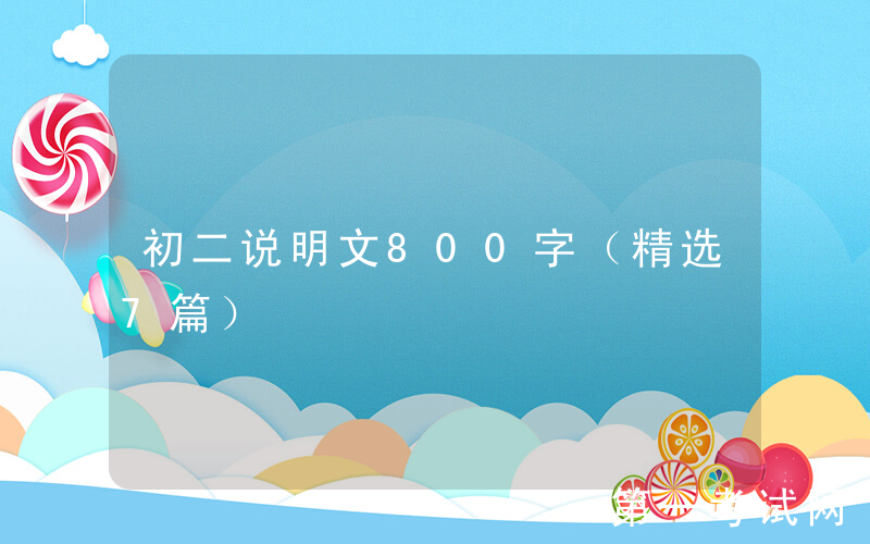 初二说明文800字（精选7篇）