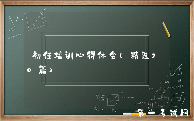 初任培训心得体会（精选20篇）