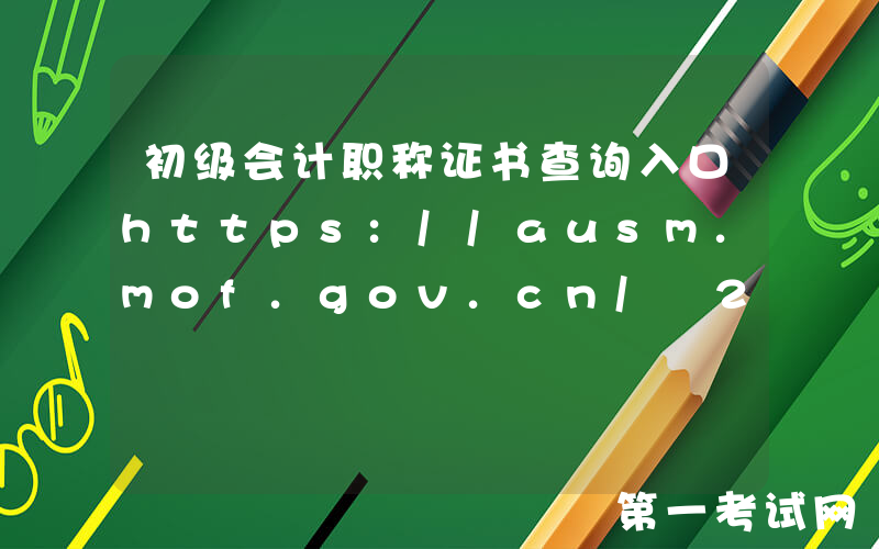 初级会计职称证书查询入口https://ausm.mof.gov.cn/ 25年初会尊享无忧计划课程