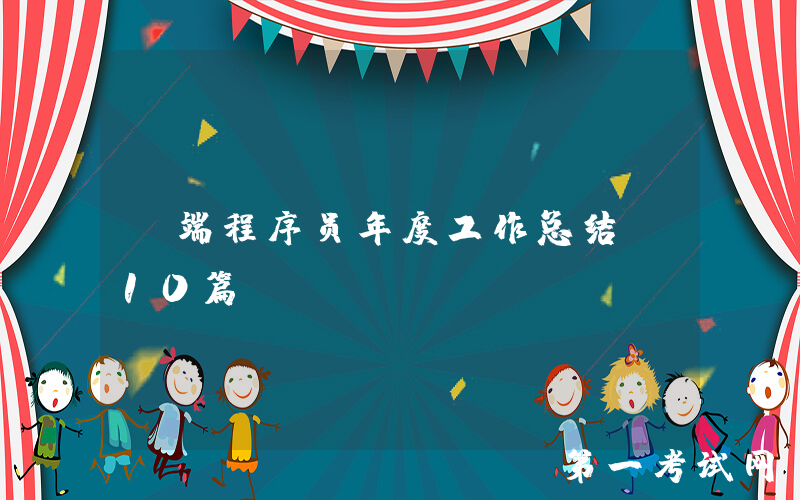 前端程序员年度工作总结（10篇）