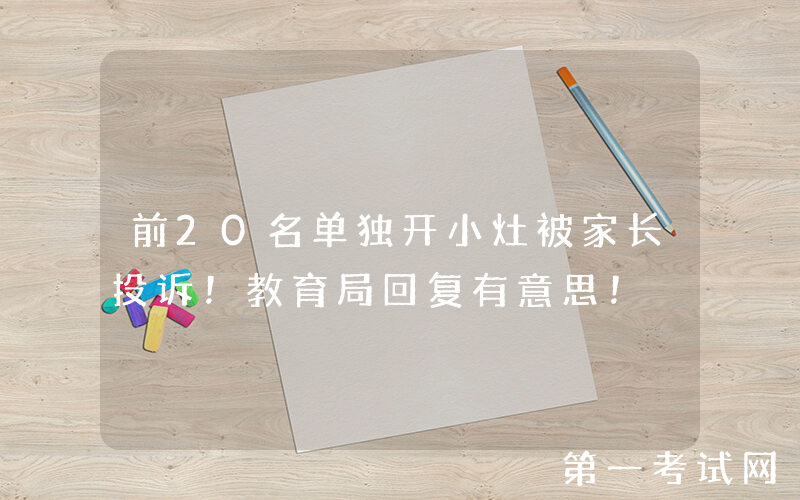 前20名单独开小灶被家长投诉！教育局回复有意思！