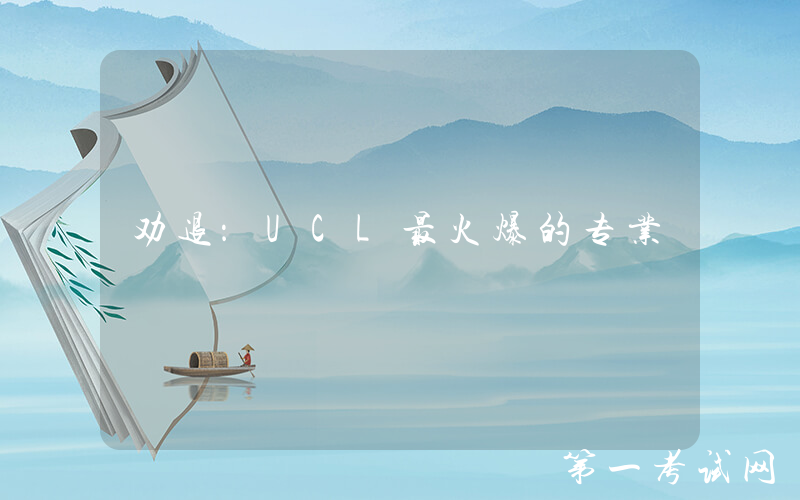 劝退：UCL最火爆的专业