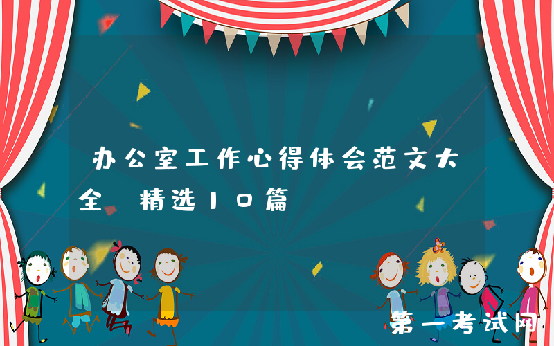 办公室工作心得体会范文大全（精选10篇）