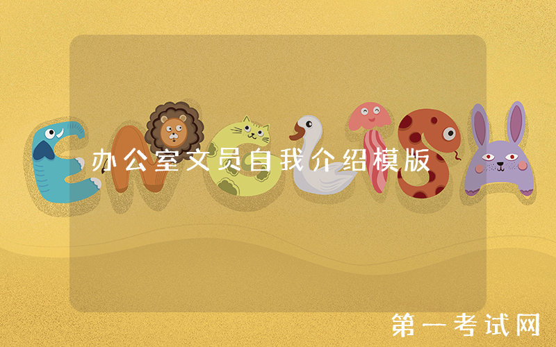 办公室文员自我介绍模版