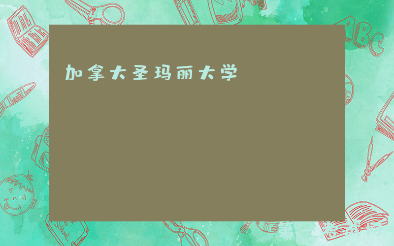 加拿大圣玛丽大学：https://www.ucalgary.ca/