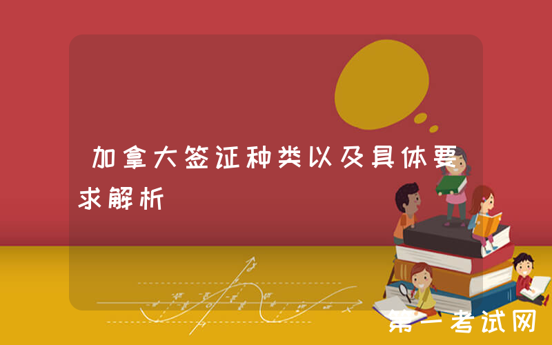 加拿大签证种类以及具体要求解析