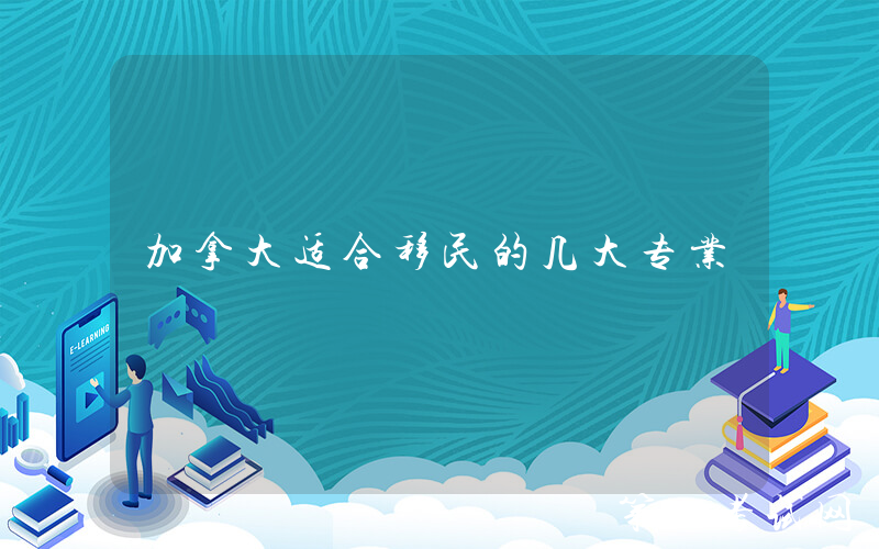 加拿大适合移民的几大专业