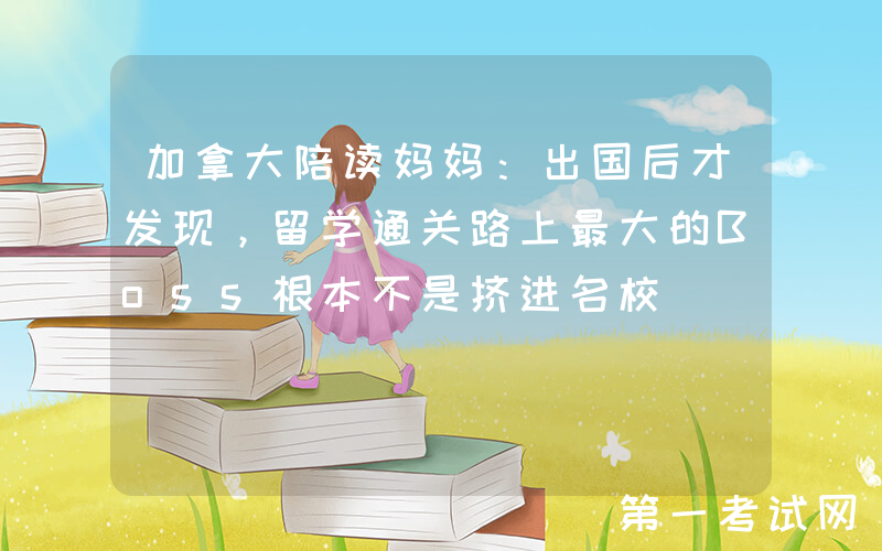 加拿大陪读妈妈：出国后才发现，留学通关路上最大的Boss根本不是挤进名校