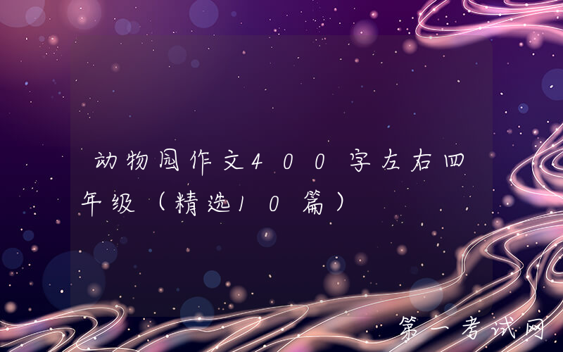 动物园作文400字左右四年级（精选10篇）
