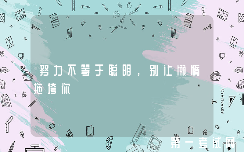 努力不等于聪明，别让懒惰拖垮你