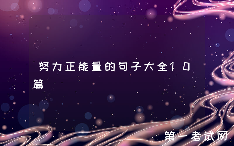 努力正能量的句子大全10篇