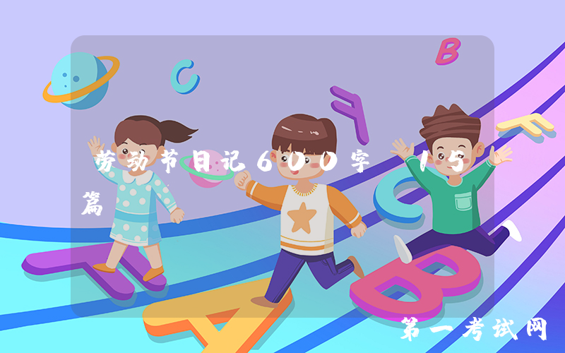 劳动节日记600字（15篇）