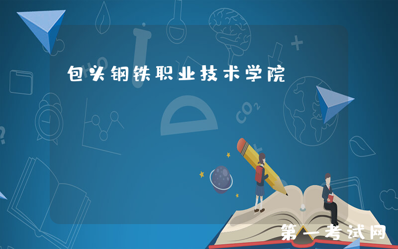 包头钢铁职业技术学院：http://www.btsvc.edu.cn