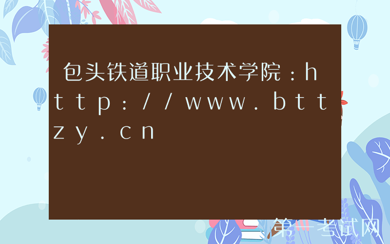 包头铁道职业技术学院：http://www.bttzy.cn
