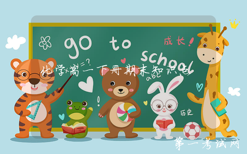 化学高一下册期末知识点