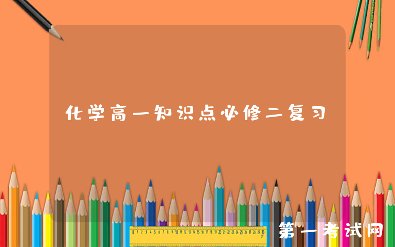 化学高一知识点必修二复习