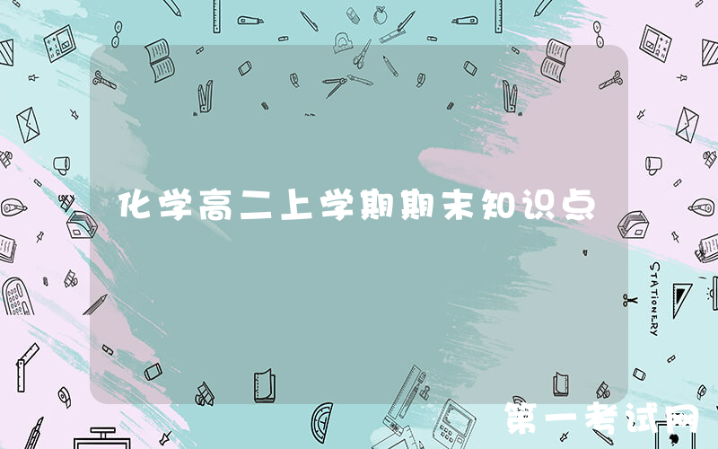 化学高二上学期期末知识点