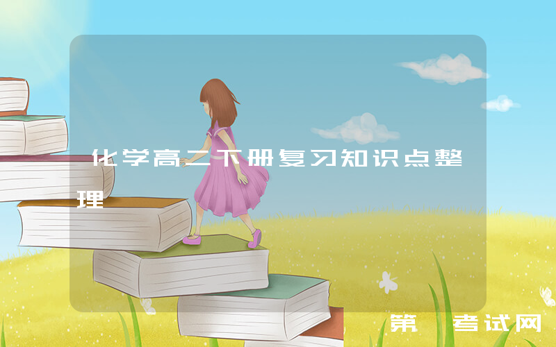 化学高二下册复习知识点整理