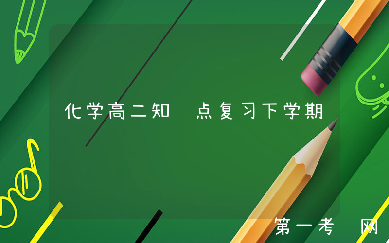 化学高二知识点复习下学期