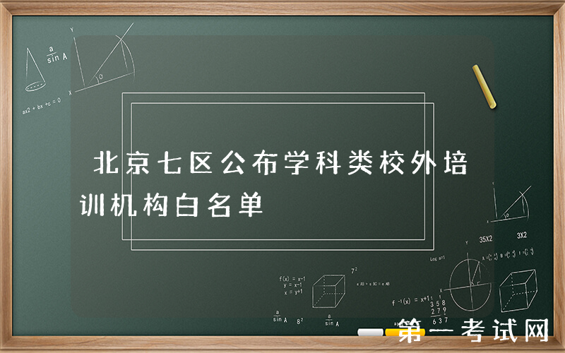 北京七区公布学科类校外培训机构白名单