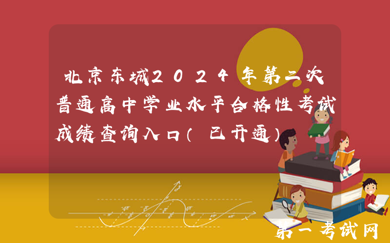 北京东城2024年第二次普通高中学业水平合格性考试成绩查询入口（已开通）