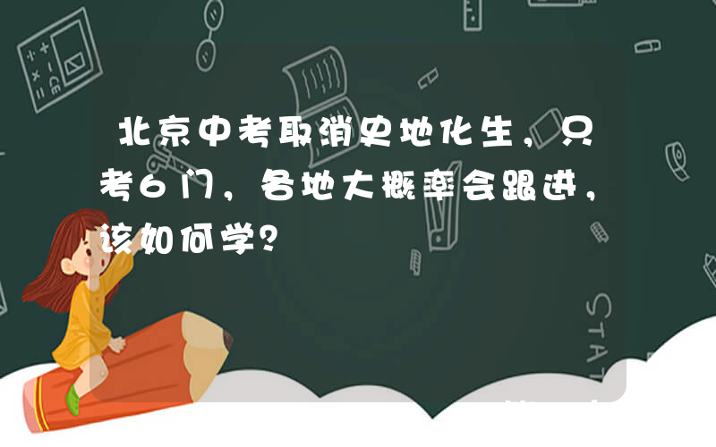 北京中考取消史地化生，只考6门，各地大概率会跟进，该如何学？