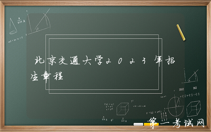 北京交通大学2023年招生章程