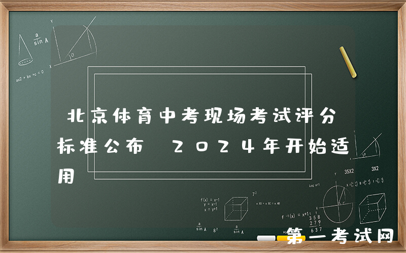 北京体育中考现场考试评分标准公布！2024年开始适用