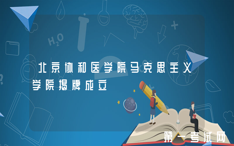 北京协和医学院马克思主义学院揭牌成立