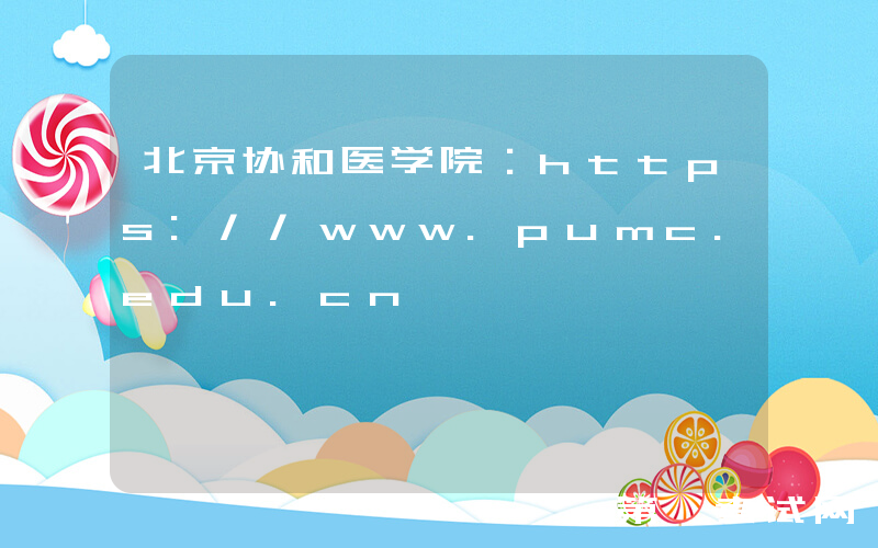 北京协和医学院：https://www.pumc.edu.cn