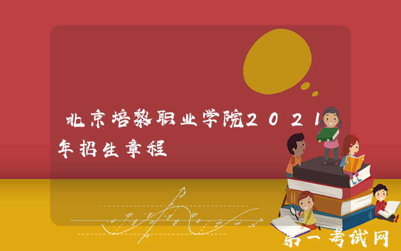 北京培黎职业学院2021年招生章程