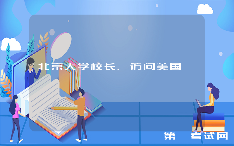 北京大学校长，访问美国