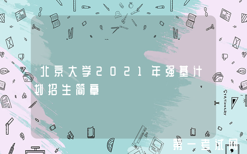 北京大学2021年强基计划招生简章