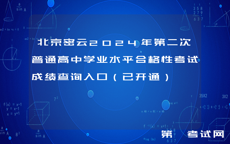 北京密云2024年第二次普通高中学业水平合格性考试成绩查询入口（已开通）