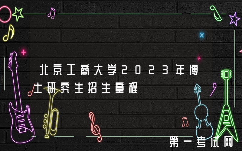 北京工商大学2023年博士研究生招生章程