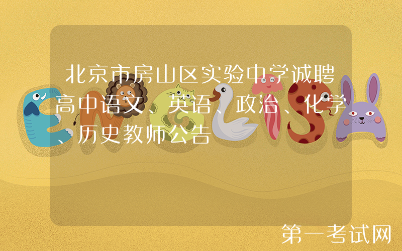 北京市房山区实验中学诚聘高中语文、英语、政治、化学、历史教师公告