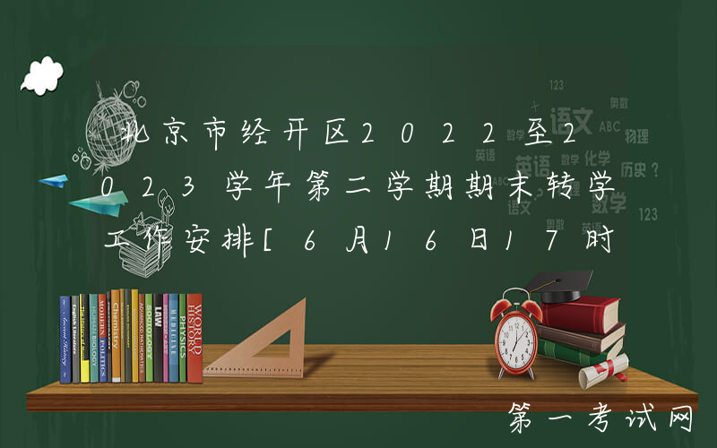 北京市经开区2022至2023学年第二学期期末转学工作安排[6月16日17时申请截止]