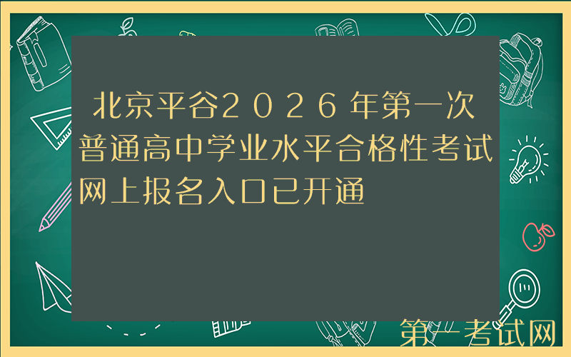北京平谷2026年第一次普通高中学业水平合格性考试网上报名入口已开通