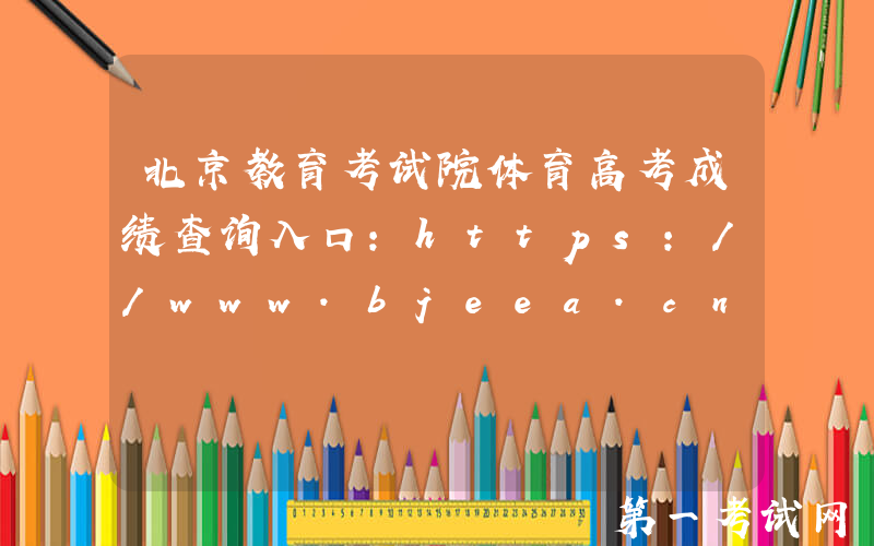 北京教育考试院体育高考成绩查询入口：https://www.bjeea.cn/