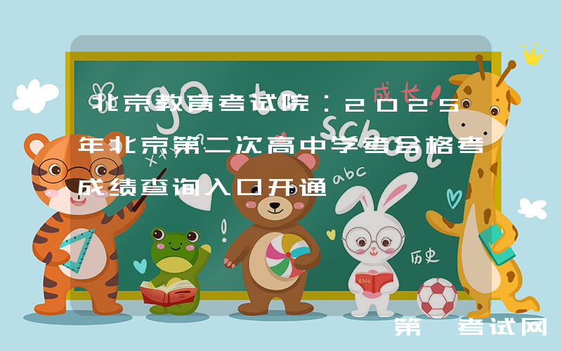 北京教育考试院：2025年北京第二次高中学考合格考成绩查询入口开通