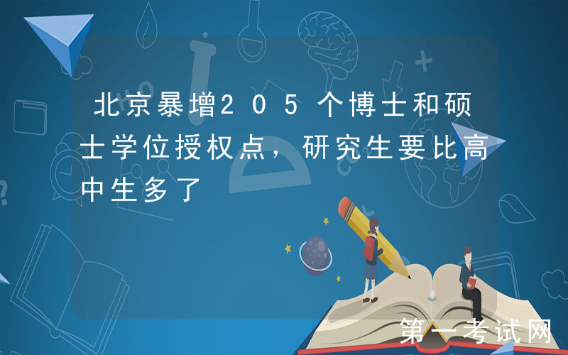 北京暴增205个博士和硕士学位授权点，研究生要比高中生多了