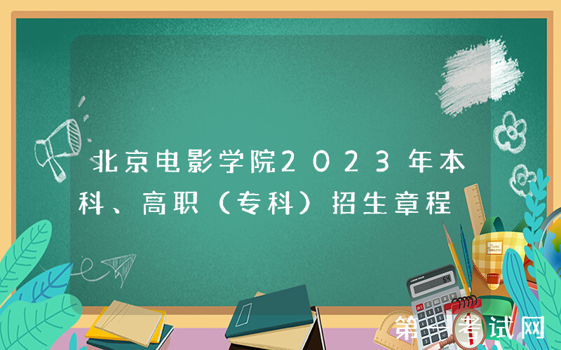 北京电影学院2023年本科、高职（专科）招生章程