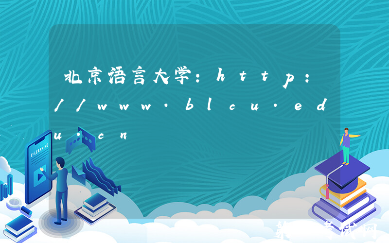 北京语言大学：http://www.blcu.edu.cn